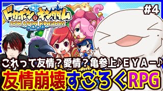 【#ドカポンキングダムコネクト】どうなる！？我らの友情！友情崩壊ゲームで遊ぶ！！！ #4【両生類系人外VTuber/半崎ウイネコ】