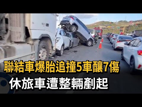 聯結車爆胎追撞5車釀7傷　休旅車遭整輛剷起－民視新聞
