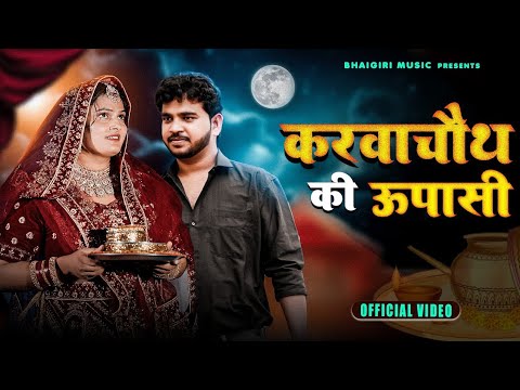 Karva Chauth Ki Upasi (Official Video) Rahungi Sajna | Anil Rawat | Farmani Naaz | Karva Chauth Song