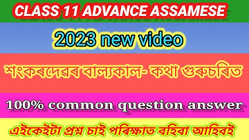 Advance assamese Hs 1st year question answer 2023 / Advance Assamese Chapter 7 class 11