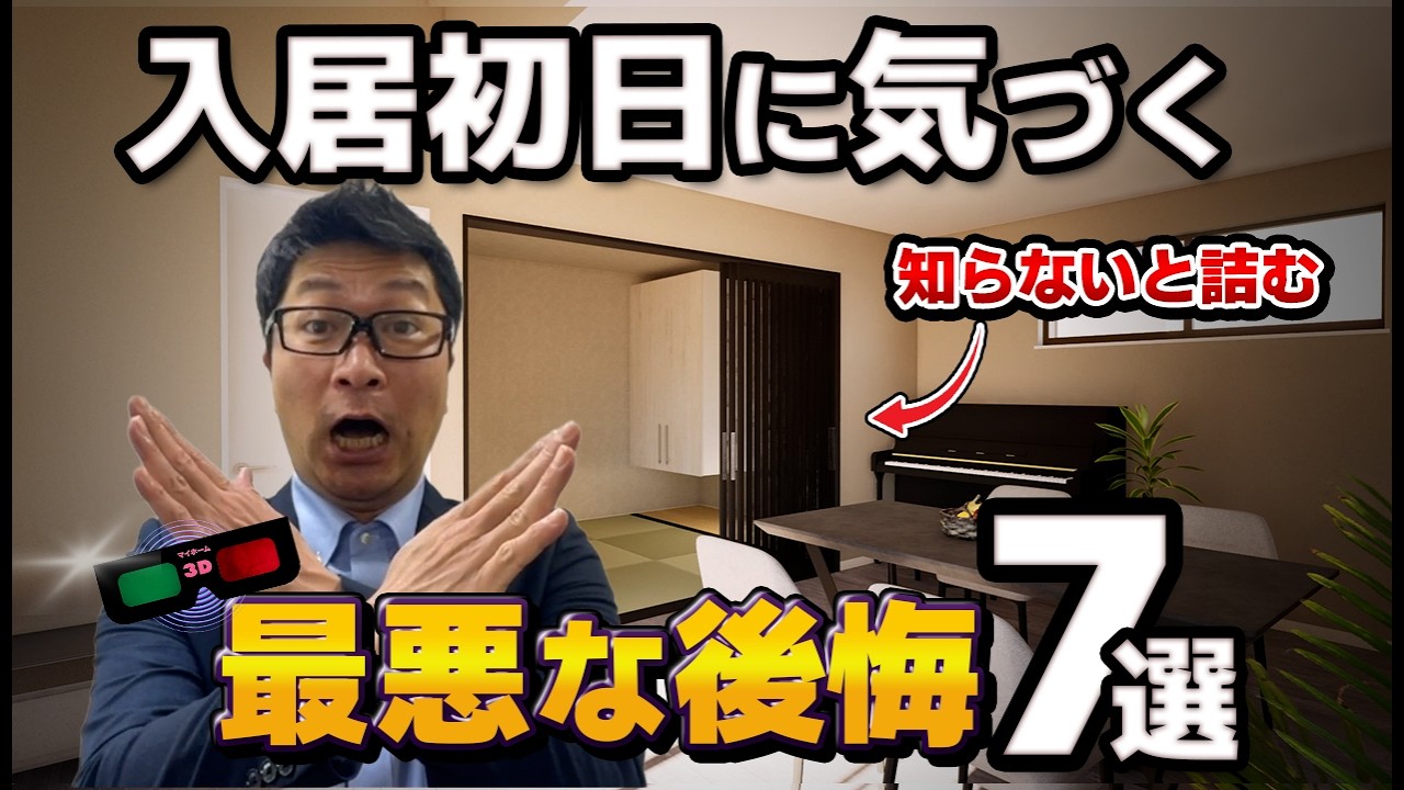 【必見】見落とすと危険！新築で一番多い“致命的な後悔”とは？