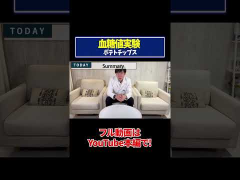 【血糖値実験】ポテトチップス！糖尿病内科医が実証！