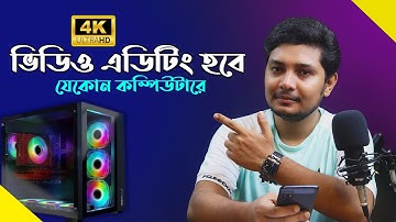 4K ভিডিও এডিটিং হবে যেকোন Computer এ Adobe Premiere Pro দিয়ে