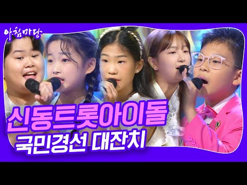 도전 꿈의 무대! 신동트롯아이돌 국민경선 대잔치 [아침마당] | KBS 20240821 방송