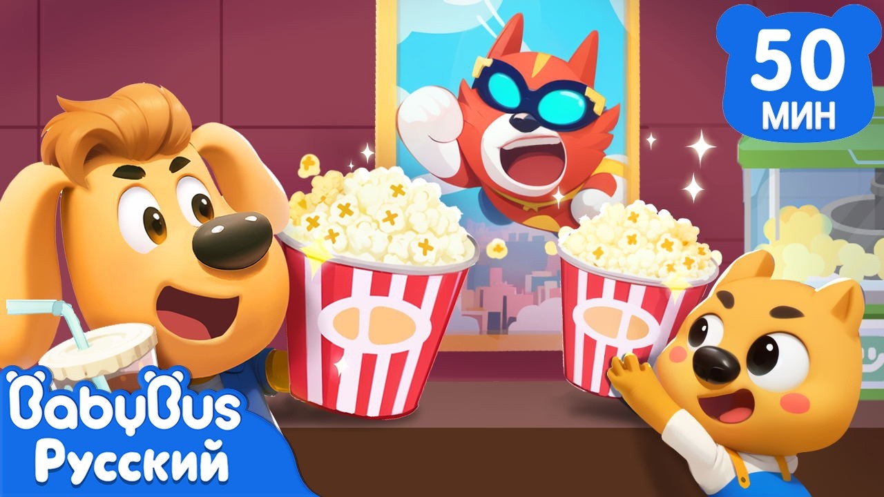 🍿Додо впервые в кинотеатре｜Сборник мультиков Шерифа Лабрадора｜Правила детей｜Хорошие привычки｜BabyBus
