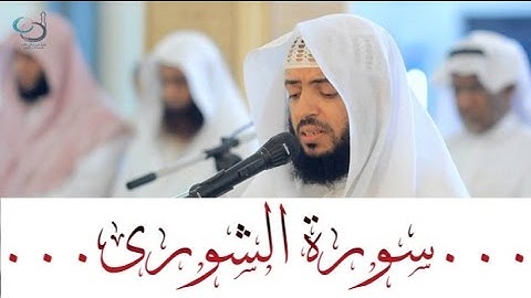 سورة الشورى تلاوة عذبة تريح القلب ... القارئ وديع اليمني