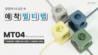 에코너 MT04 큐브 멀티탭 20W 전선형 1 8m 9구,C타입,USB