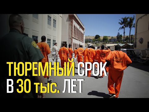 ТЮРЕМНЫЙ СРОК В 30 тыс. ЛЕТ \\ ПОЧЕМУ В США ДАЮТ ТЮРЕМНЫЕ СРОКИ, КОТОРЫЕ НЕВОЗМОЖНО ОТБЫТЬ?