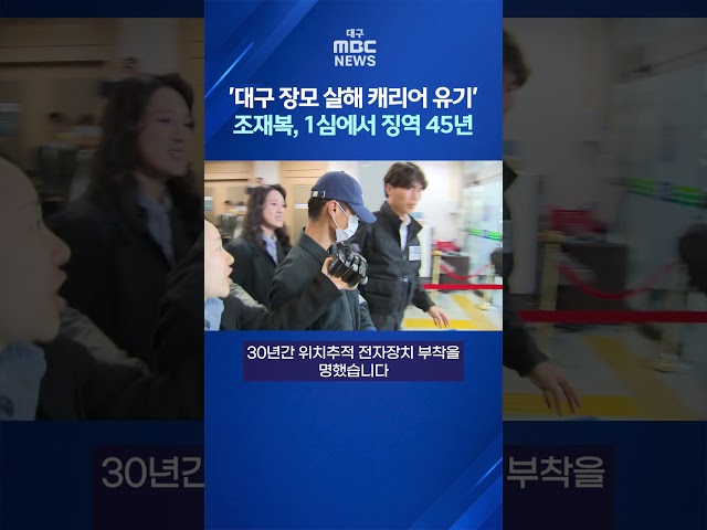 '대구 장모 살해 캐리어 유기' 조재복, 1심에서 징역 45년  #shorts (대구MBC)