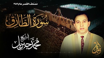 الشيخ محمد جبريل | سورة الطارق | المصحف المرتل برواية حفص عن عاصم عام ١٩٨٩م