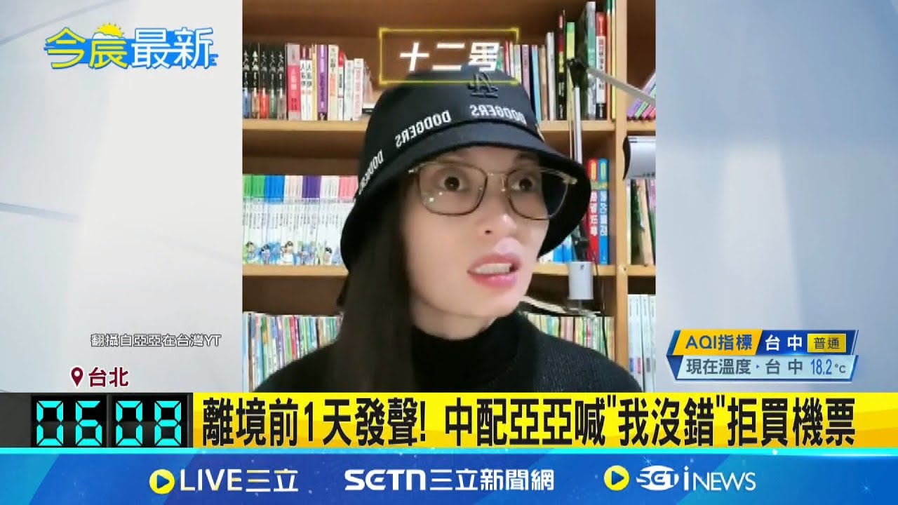 離境前1天發聲! 中配亞亞喊”我沒錯”拒買機票 中配亞亞稱沒想離境 25日衝內政部要求撤銷處分│新聞一把抓20250325│三立新聞台