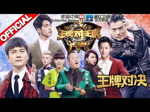 《王牌对王牌》第4期20160219 完整版: 郭富城舞技帅气重现 冯绍峰模仿偶像获赞 韩庚被奶油糊脸 井柏然惨遭“毁容”【浙江卫视官方超清1080P】王祖蓝 白百何