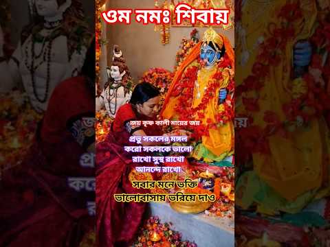 জয় শিব শম্ভু# জয় কৃষ্ণ কালী মায়ের জয়# shorts vdo # short vdo viral # viral short vdo