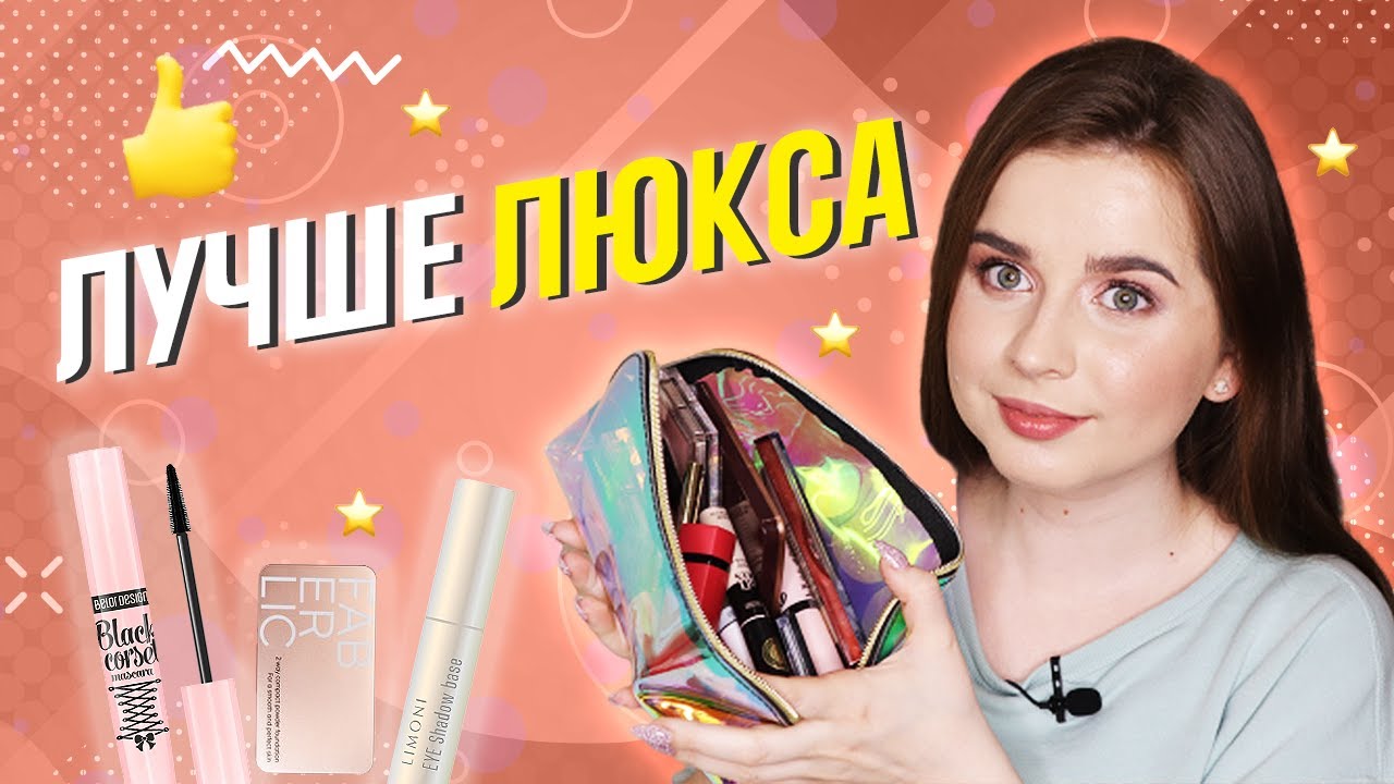 ЛУЧШАЯ НЕДОРОГАЯ КОСМЕТИКА - ЛУЧШЕ ЛЮКСА: ДО 500 РУБЛЕЙ