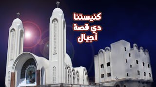 كنيستنا دي قصة اجيال💞💒توزيع موسيقي أ/بولس باسيلي / أداء امال البرت