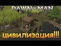 ЖЕЛЕЗНЫЙ ВЕК! Dawn of Man Обзор и прохождение на русском