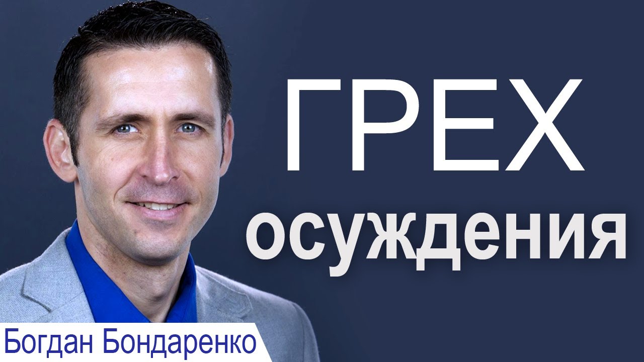Проповеди богдана бондаренко последние