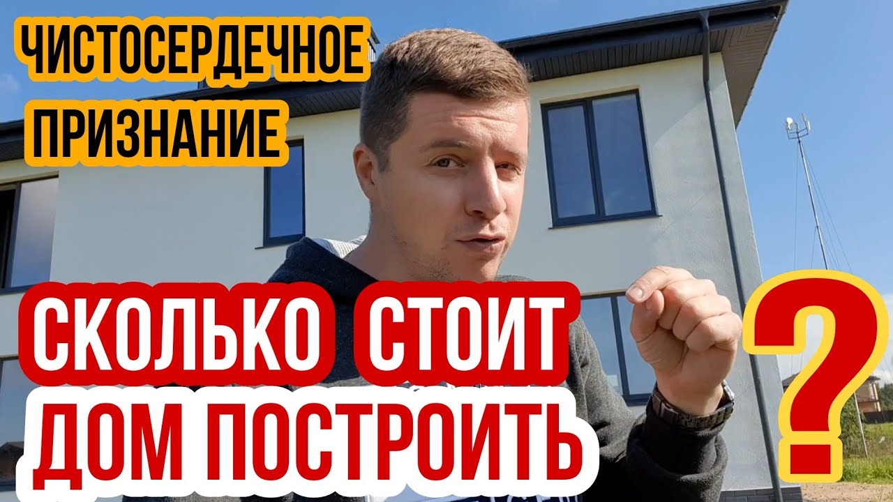🔴 СКОЛЬКО СТОИТ ПОСТРОИТЬ ДОМ \"ПОД КЛЮЧ\" 🔴 Стоимость строительства дома ...