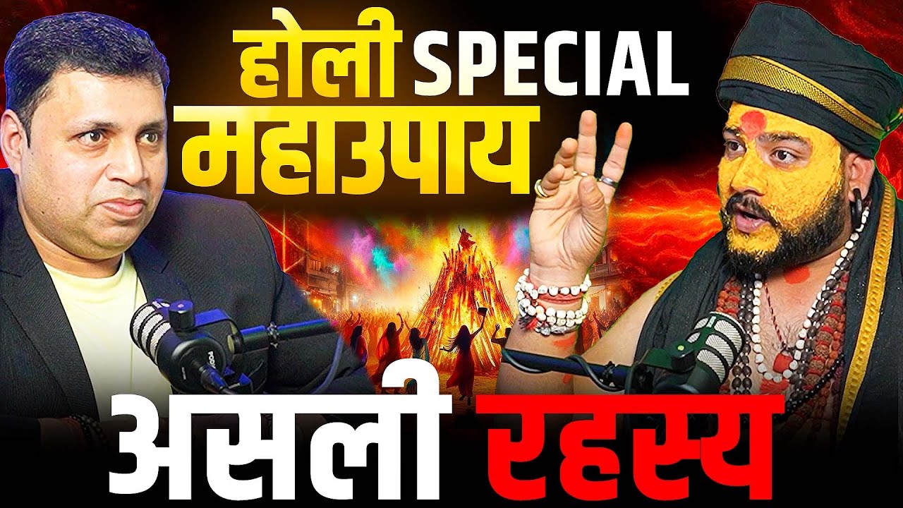 होली का महाउपाय 🔥 | 5 दिन पहले शुरू होती है असली विधि | EP-183 | The Vikas Podcast Show