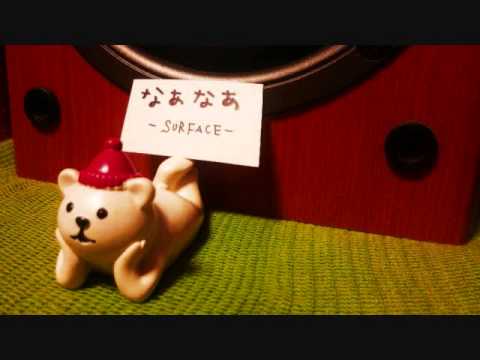 なあなあ　－SURFACE－（vocal cover）