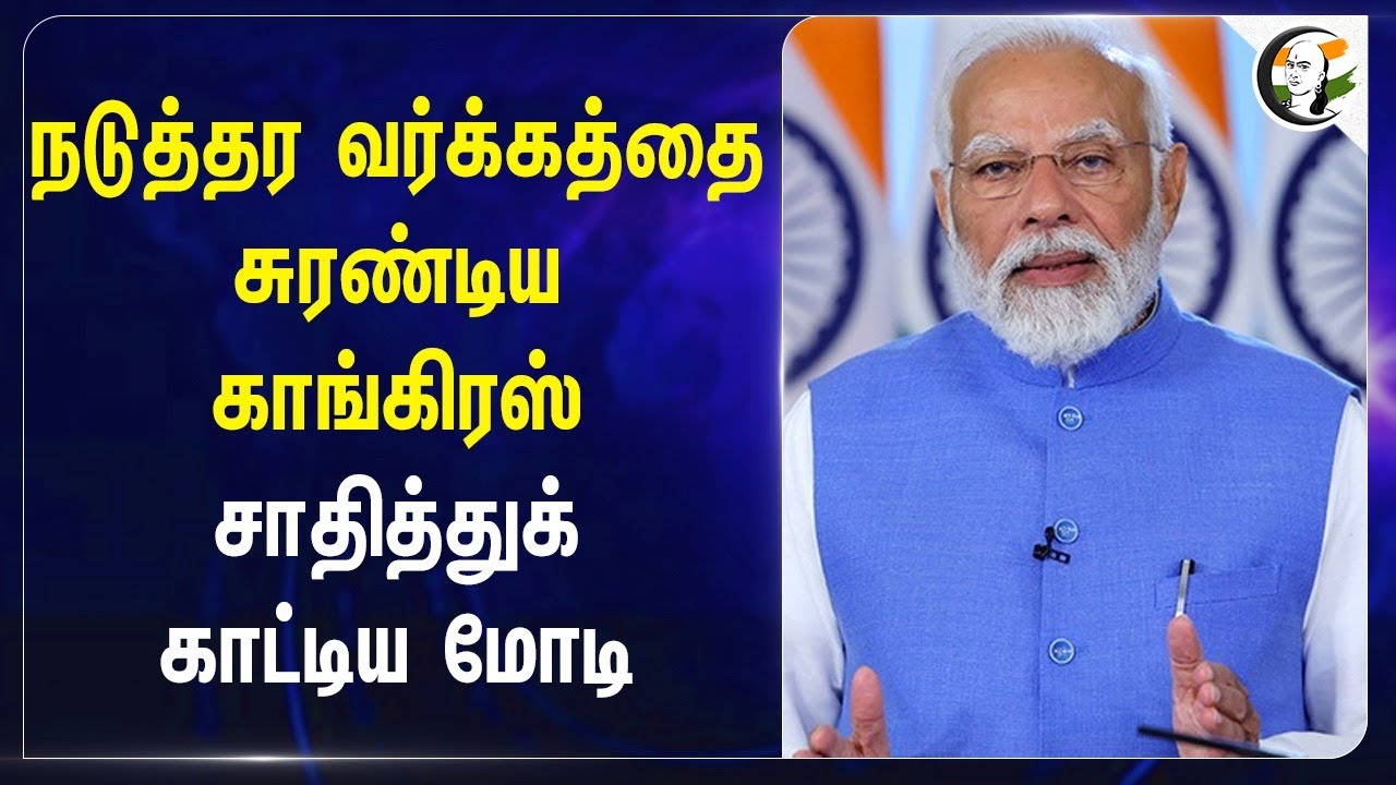 நடுத்தர வர்க்கத்தை சுரண்டிய Congress சாதித்துக் காட்டிய Modi | Delhi Elections 2025 | Budget 2025