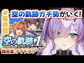 【空の軌跡 the 1st/#最終回】2人はいつかまた、会える。※難易度:ナイトメア/シリーズネタバレ有【紫ノ愛ヨミ/Vtuber】