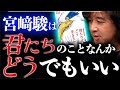 【宮﨑駿/君どう】君たちのことなんかどうでもいいんです…【山田玲司/切り抜き】