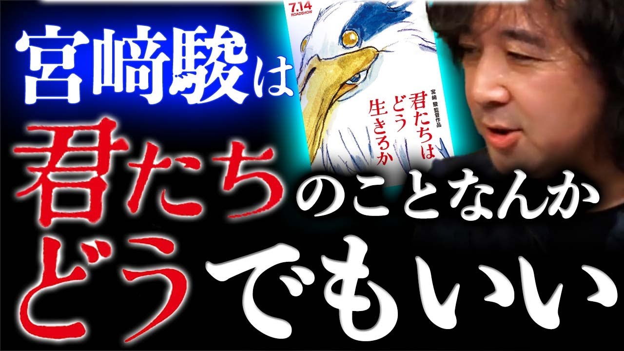 【宮﨑駿/君どう】君たちのことなんかどうでもいいんです…【山田玲司/切り抜き】