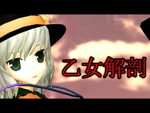 【東方MMD】こいしで乙女解剖