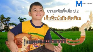 Video thumbnail of "เด็ก ป.2 น้องปังกิมดีดพิณ บรรเลงพิณซิ่ง EP2"