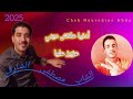 CHeb Mustapha Charef 2025 أدنيا علاش ديتي عزيز عليا Exclusive جديد الشاب مصطفى الشارف 