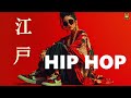 たまたま聴いたら、スウェグやばい。🔥 江戸ヒップホップ 🎧 Edo HipHop 𝐏𝐥𝐚𝐲𝐥𝐢𝐬𝐭