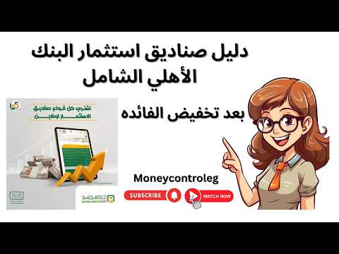 دليل صناديق استثمار البنك الأهلي الشامل بعد تخفيض الفائدة