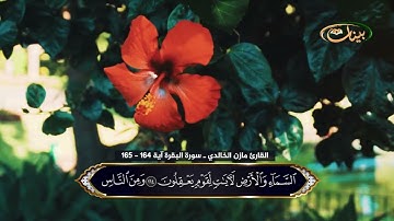 القارئ مازن الخالدي ـ سورة البقرة آية 164 - 165