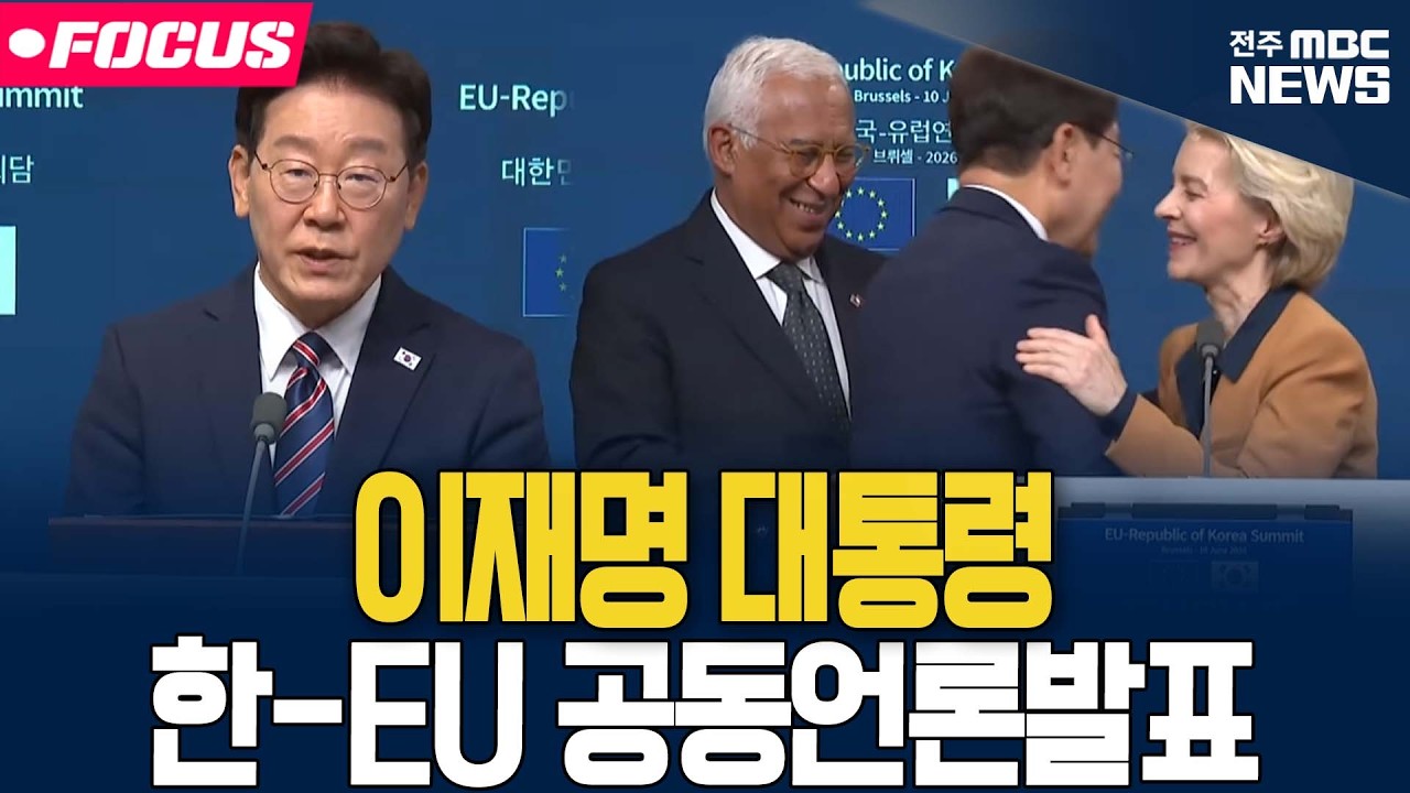 [🔴FOCUS] 이재명 대통령 한-EU 공동언론발표 | 2026.06.10