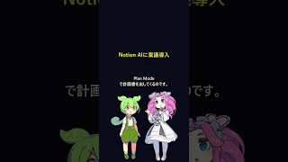 Notion AI Plan Modeで稟議なのだ #Shorts #ずんだもんAIラボ