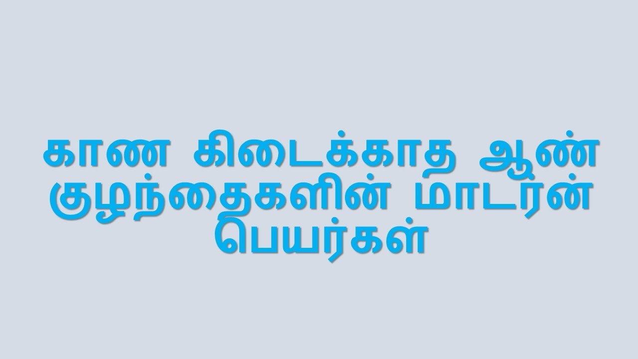 காண கிடைக்காத ஆண் குழந்தைகளின் மாடர்ன் பெயர்கள்