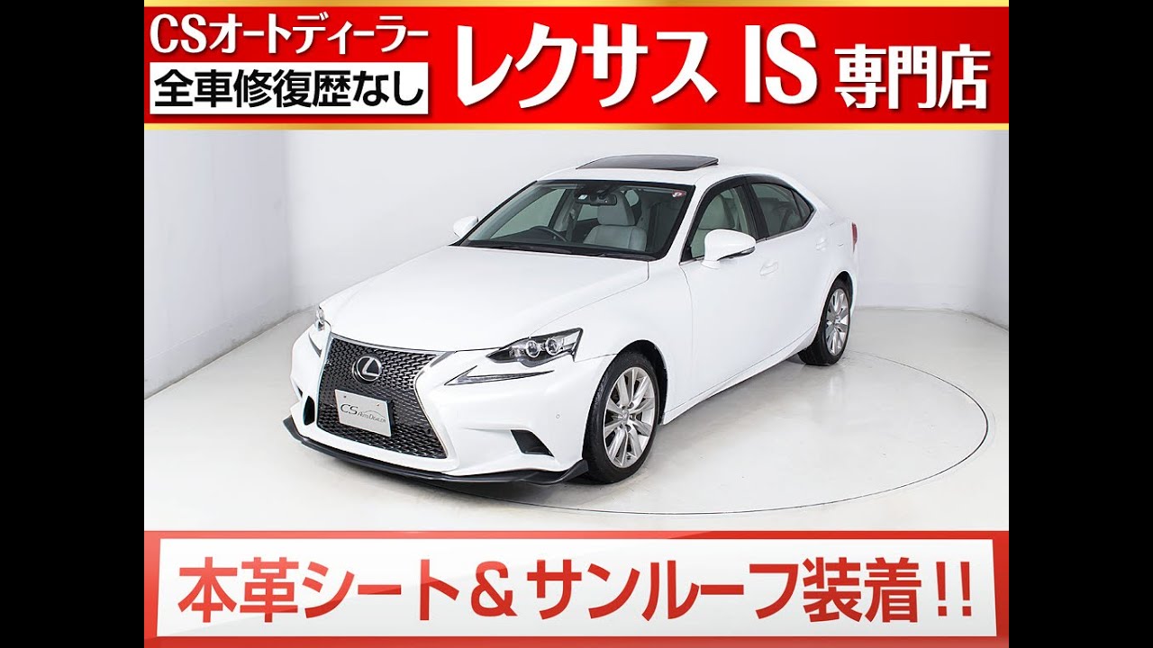 修復歴無し レクサスis 認定中古車 ｉｓ２５０ｖｅｒｌ レクサスｉｓ専門店お勧めの目玉車両 ｆスポーツｌｏｏｋ サンルーフ ホワイトアッシュレザー プリクラッシュ 記録簿13枚完備 Youtube