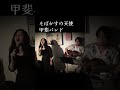 ショート 甲斐バンド そばかすの天使 #甲斐バンド #甲斐よしひろ