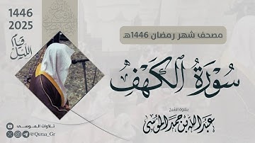 سورة الكهف كاملة | الشيخ: عبدالله الموسى | رمضان 1446 | 2025 | Surat Al-Kahf
