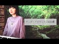 アンダーグラウンド - 坂本櫻【ピアノ弾き語り】