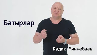 Радик Миннебаев - Батырлар