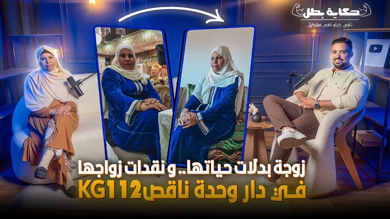 الصيام المتقطع بدّل حياتهم.. زوجين نقصو 112KG ديال الشحومات | حكاية بطل