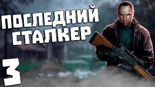 S.T.A.L.K.E.R. Последний Сталкер #3. Разборка на Болоте