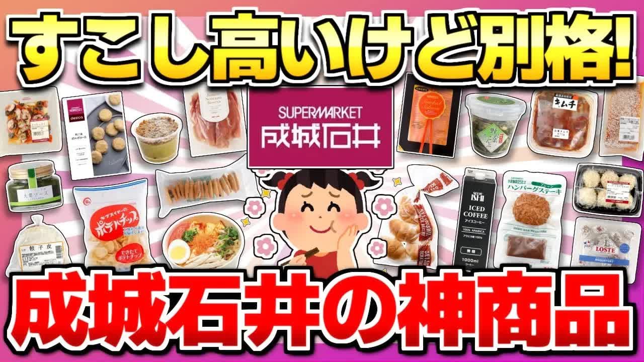 【成城石井2025】買って大正解だった！成城石井の絶対買いな人気の神商品