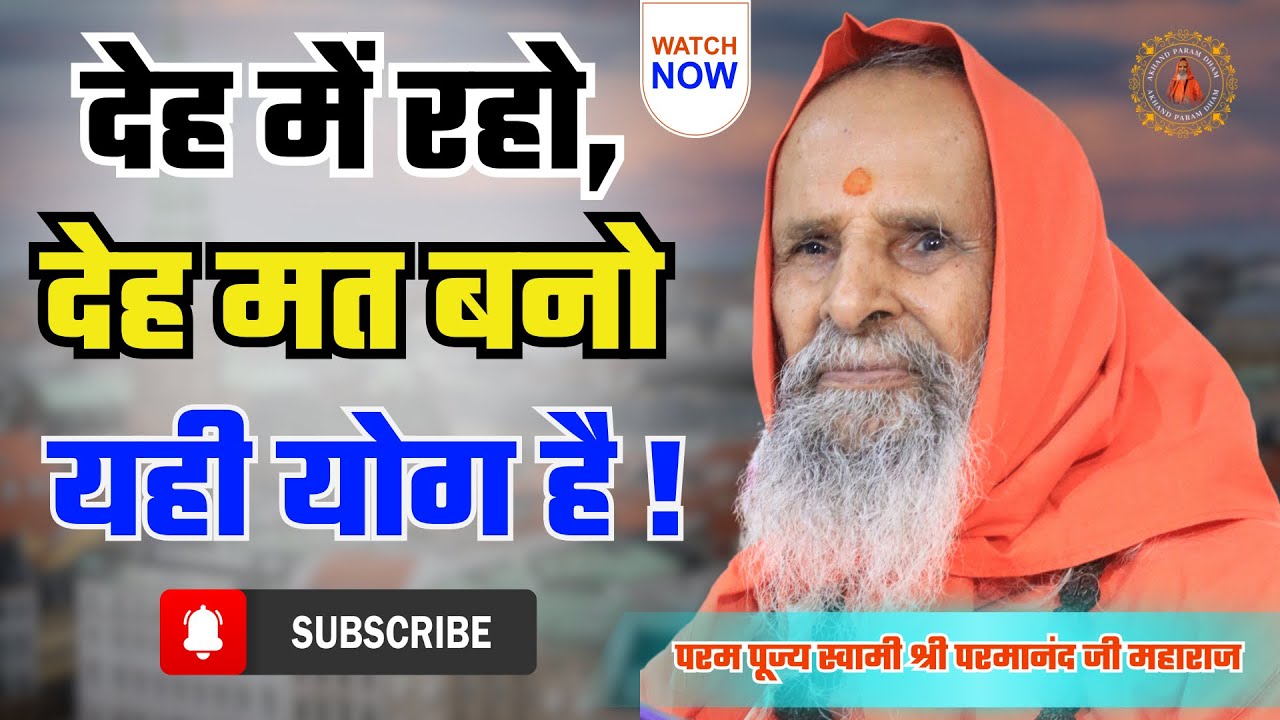 “देह में रहो, देह मत बनो—यही योग है, यही ज्ञान है।” / 