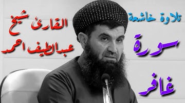 تلاوة خاشعة_القارئ شیخ عبدالطیف احمد_ سورة غافر