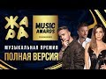ЖАРА MUSIC AWARDS 2019 /// ПОЛНАЯ ВЕРСИЯ