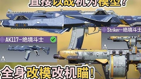 使命召唤手游：新版本全身改模改机瞄！绝境斗士117 #使命召唤手游 #李析哲 #完蛋我被幽灵包围了 #李析哲