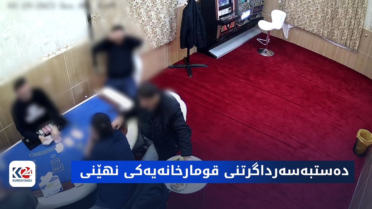 شوێنپەنجە | دەستبەسەرداگرتنی قومارخانەیەکی نهێنی